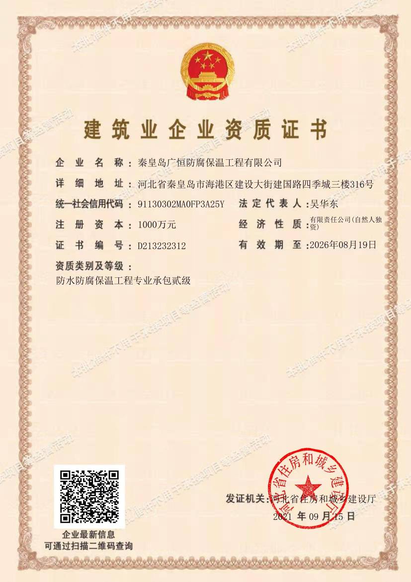 秦皇島廣恒資質證書