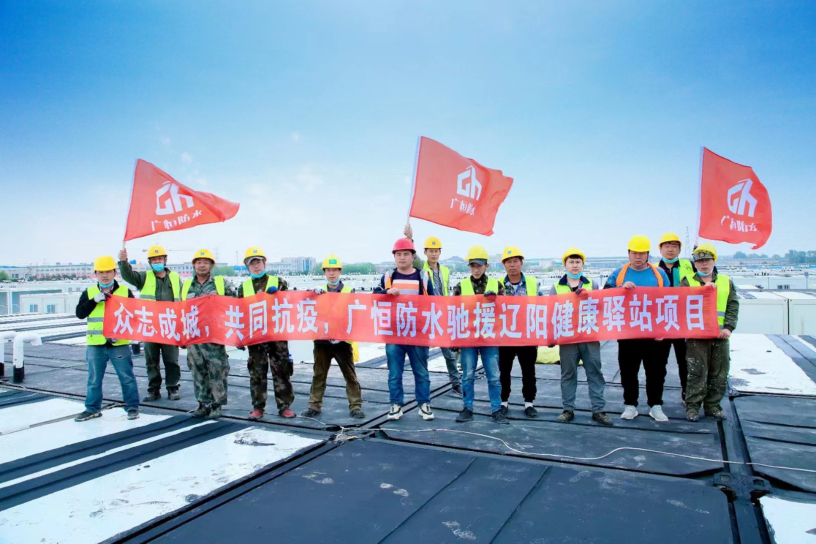 眾志成城，共同抗疫！廣恒防水馳援遼陽方艙醫(yī)院項(xiàng)目。