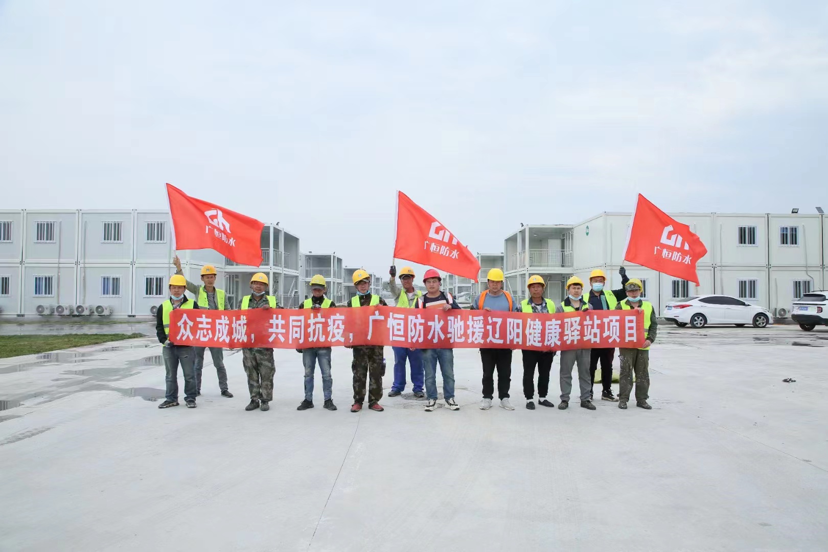 眾志成城，共同抗疫！廣恒防水馳援遼陽方艙醫(yī)院項(xiàng)目。